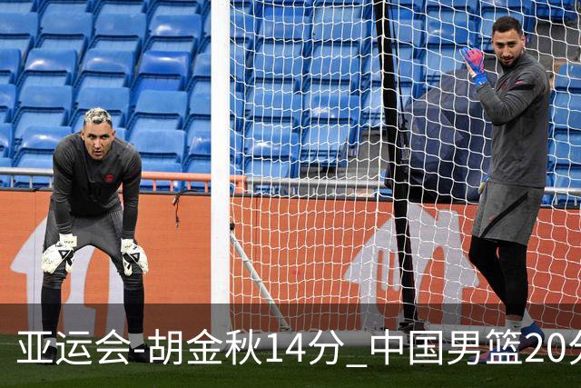 亚运会-胡金秋14分 中国男篮20分惨败日本无缘决赛
