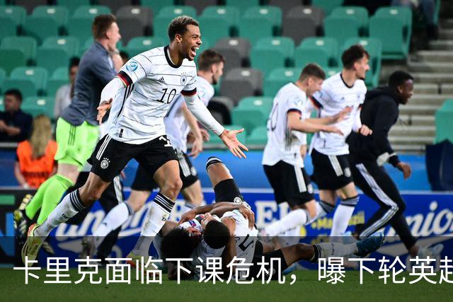 卡里克面临下课危机，曝下轮英超成生死战！曼联提前寻找新帅，57岁名帅有望接手球队
