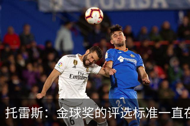 托雷斯：金球奖的评选标准一直在变，我都搞不清现在的评判规则