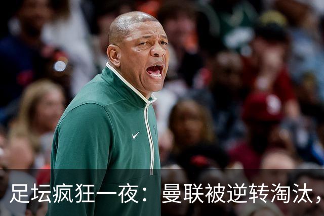 足坛疯狂一夜：曼联被逆转淘汰，米兰爆冷落败，巴萨制造惨案，塞尔塔爆大冷