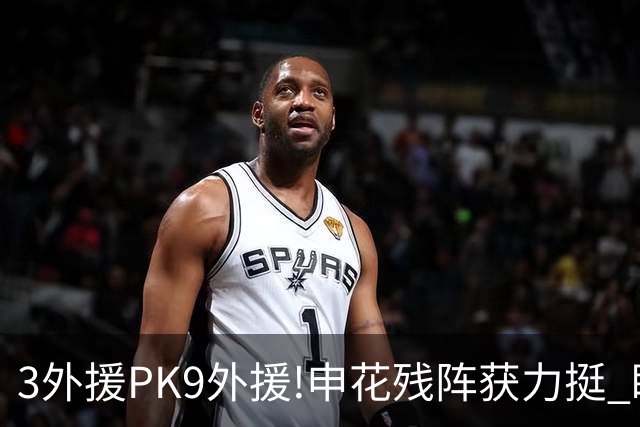 3外援PK9外援!申花残阵获力挺 盼大胜迎开门红